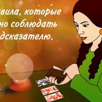 Правила, которые нужно соблюдать предсказателю.