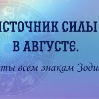 Источник силы в августе. Советы всем знакам Зодиака.