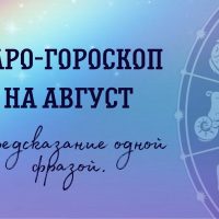 Таро-гороскоп на август в одном предложении.