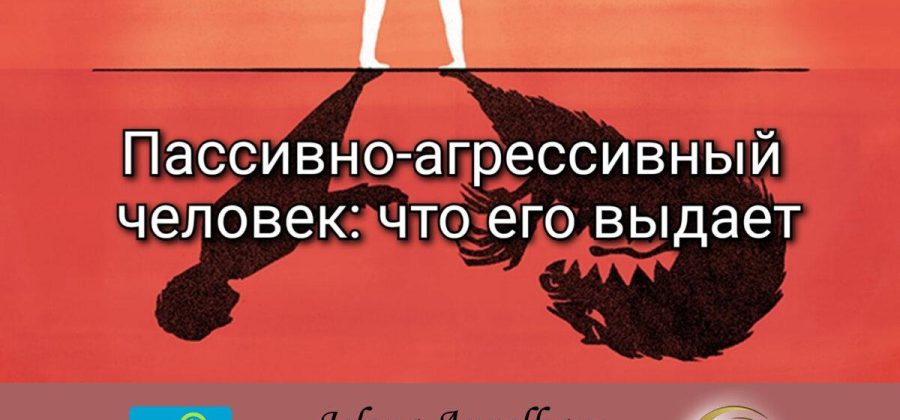 Пассивно-агрессивный человек: что его выдает ⠀