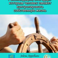 Рекомендации, благодаря которым человек сможет контролировать собственную жизнь