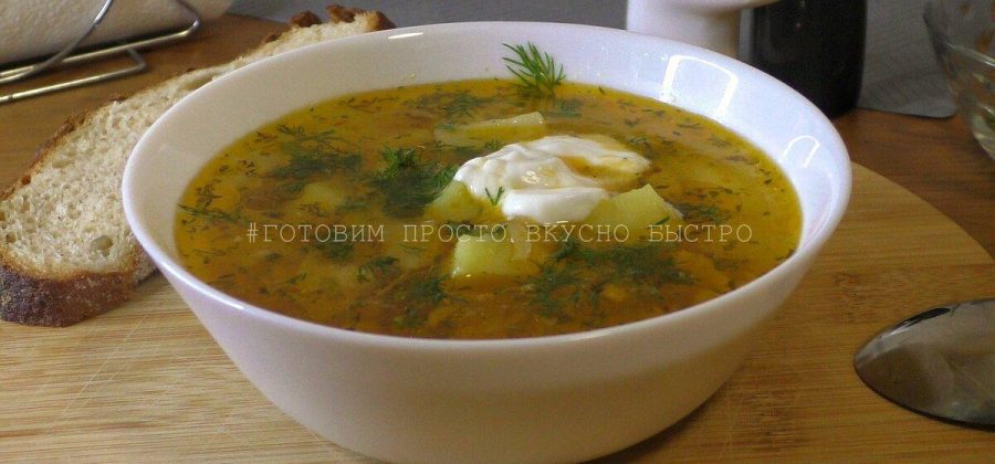 Такой суп даже на другой день остается вкусным, а называю я его «Студенческий»