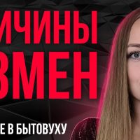 Почему люди изменяют в отношениях?