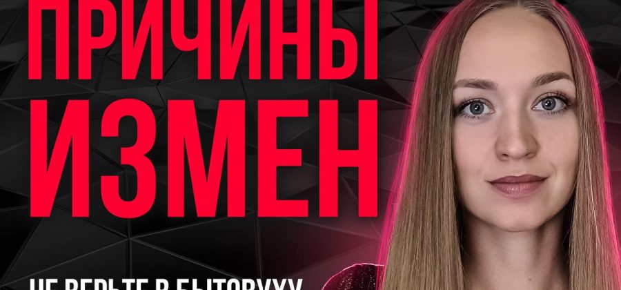 Почему люди изменяют в отношениях?