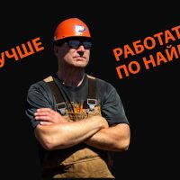 Наёмным работником быть выгоднее, чем предпринимателем: анализ и сравнение образа жизни