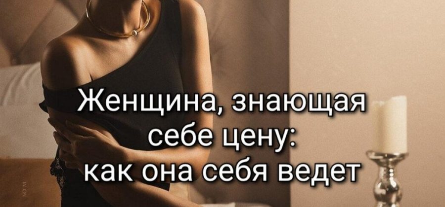 Женщина, знающая себе цену: как она себя ведет