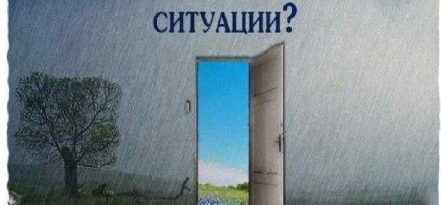 Как быстро выбраться из трудных жизненных обстоятельств: 5 шагов