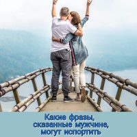 Какие фразы, сказанные мужчине, могут испортить ваши отношения ⠀