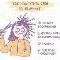 Не накручивать себя: как научиться это делать