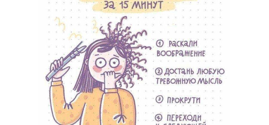 Не накручивать себя: как научиться это делать